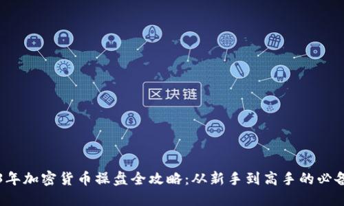 2023年加密货币操盘全攻略：从新手到高手的必备指南