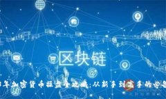 2023年加密货币操盘全攻略
