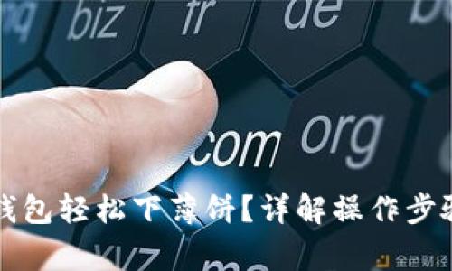 如何使用TP钱包轻松下薄饼？详解操作步骤及注意事项