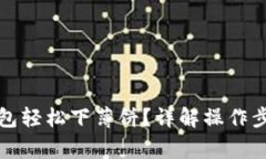 如何使用TP钱包轻松下薄饼