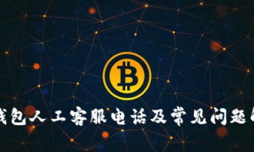 tP钱包人工客服电话及常见问题解答