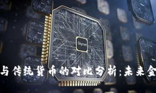 加密货币与传统货币的对比分析：未来金融的选择