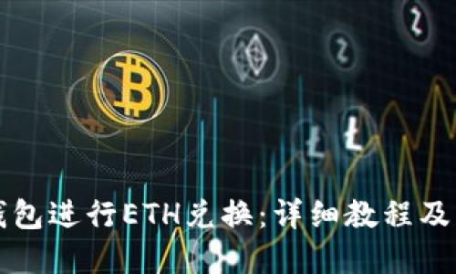 优质
如何使用TP钱包进行ETH兑换：详细教程及常见问题解答
