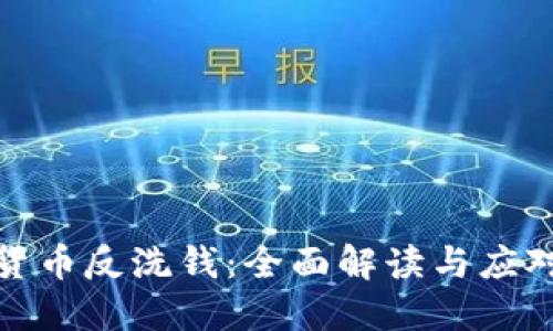 加密货币反洗钱：全面解读与应对策略