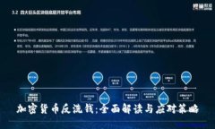 加密货币反洗钱：全面解