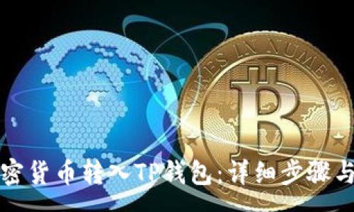 :
如何将加密货币转入TP钱包：详细步骤与注意事项