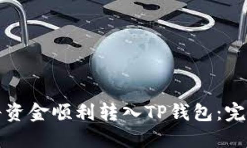 如何将资金顺利转入TP钱包：完整指南