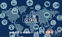 如何将资金顺利转入TP钱包