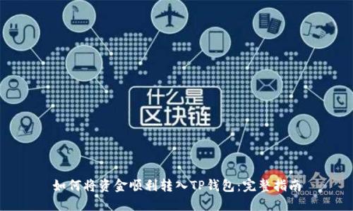 如何将资金顺利转入TP钱包：完整指南