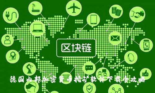 德国内部加密货币挖矿软件下载全攻略