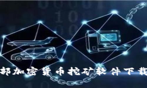 德国内部加密货币挖矿软件下载全攻略