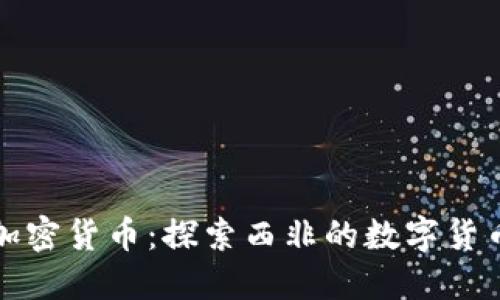 贝宁加密货币：探索西非的数字货币机遇