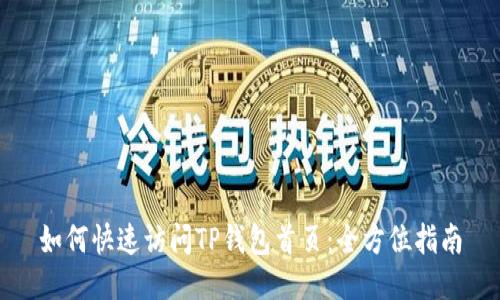 如何快速访问TP钱包首页：全方位指南