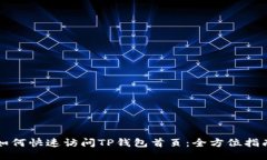 如何快速访问TP钱包首页：