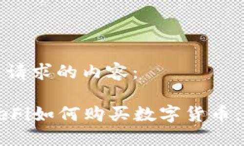 以下是您请求的内容：

TP钱包DeFi如何购买数字货币：完整指南