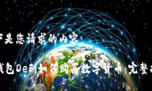 以下是您请求的内容：

TP钱包DeFi如何购买数字货币：完整指南