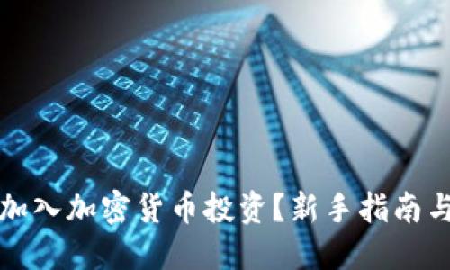 如何成功加入加密货币投资？新手指南与策略分享