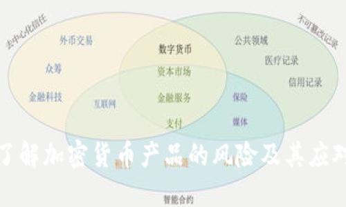 深入了解加密货币产品的风险及其应对策略
