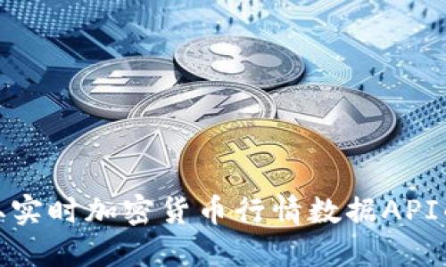 : 获取实时加密货币行情数据API的指南