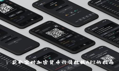: 获取实时加密货币行情数据API的指南