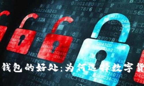 探索T P钱包的好处：为何选择数字货币钱包？