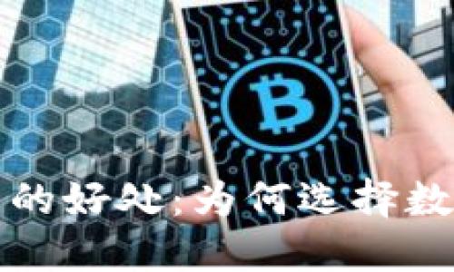 探索T P钱包的好处：为何选择数字货币钱包？