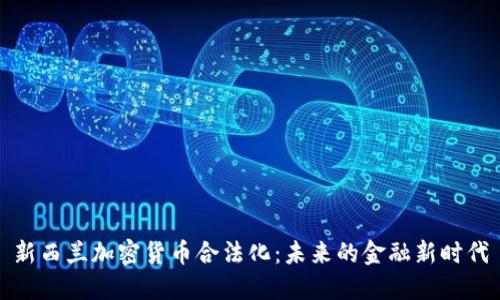 新西兰加密货币合法化：未来的金融新时代