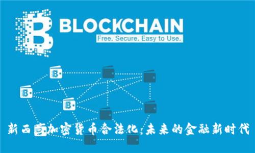 新西兰加密货币合法化：未来的金融新时代
