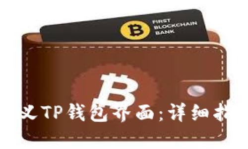 如何自定义TP钱包界面：详细指南与技巧