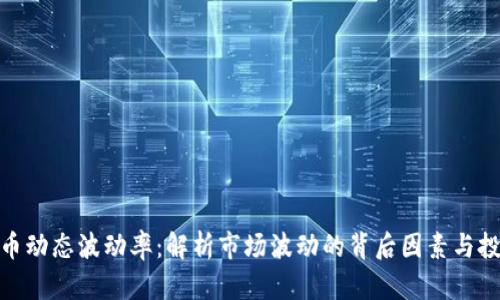 加密货币动态波动率：解析市场波动的背后因素与投资策略