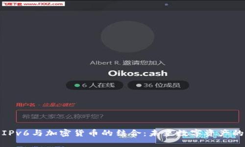 思考且的  
全面解析IPv6与加密货币的结合：未来数字资产的安全之道