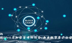 思考且的  全面解析IPv6与