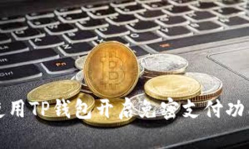 如何使用TP钱包开启免密支付功能详解