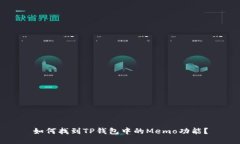 如何找到TP钱包中的Memo功