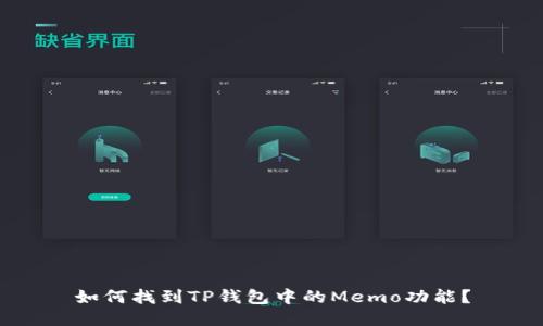 如何找到TP钱包中的Memo功能？