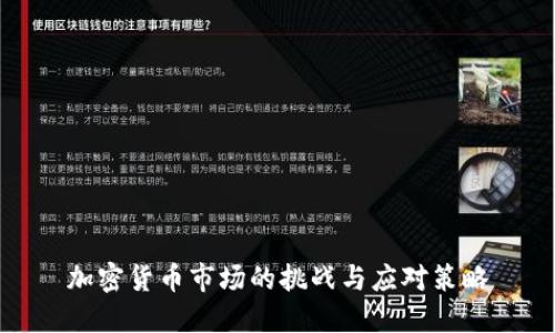 加密货币市场的挑战与应对策略
