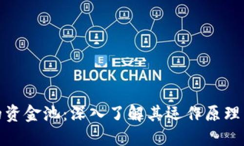 TP钱包的资金池：深入了解其运作原理与安全性