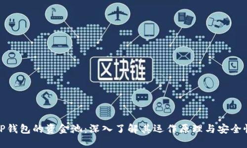 TP钱包的资金池：深入了解其运作原理与安全性