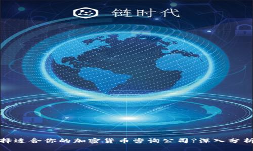 如何选择适合你的加密货币咨询公司?深入分析与建议