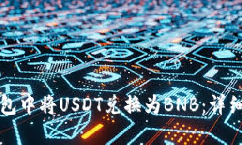 如何在TP钱包中将USDT兑换为BNB：详细步骤与指南