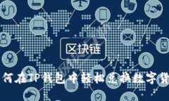 如何在TP钱包中轻松兑换数