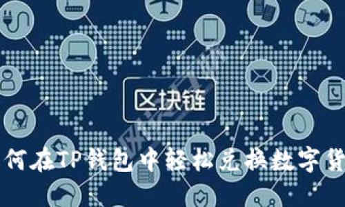 如何在TP钱包中轻松兑换数字货币