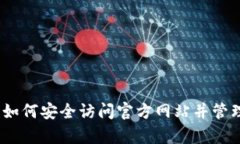 t p钱包: 如何安全访问官方