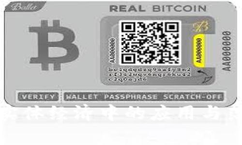 加密货币在实体经济中的应用与落地实例分析