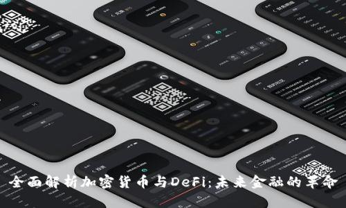 全面解析加密货币与DeFi：未来金融的革命