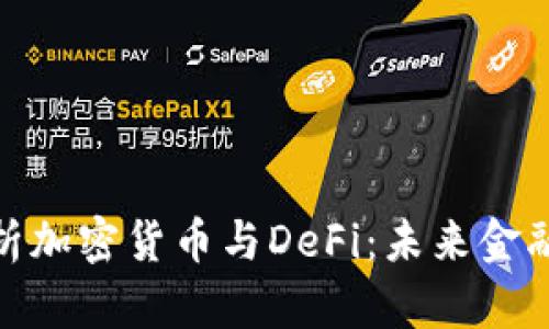全面解析加密货币与DeFi：未来金融的革命