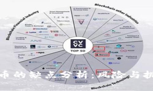 加密数字货币的缺点分析：风险与挑战全面解读