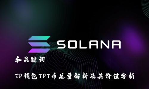 和关键词

TP钱包TPT币总量解析及其价值分析