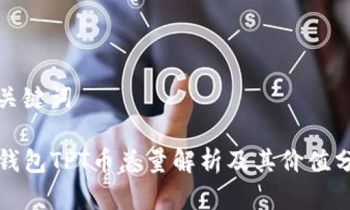 和关键词

TP钱包TPT币总量解析及其价值分析