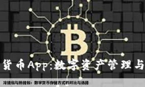 全面解析加密狗货币App：数字资产管理与交易的最佳选择